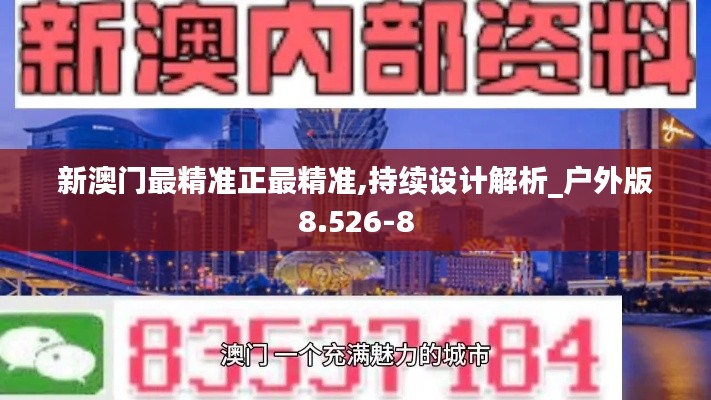 新澳門最精準(zhǔn)正最精準(zhǔn),持續(xù)設(shè)計(jì)解析_戶外版8.526-8