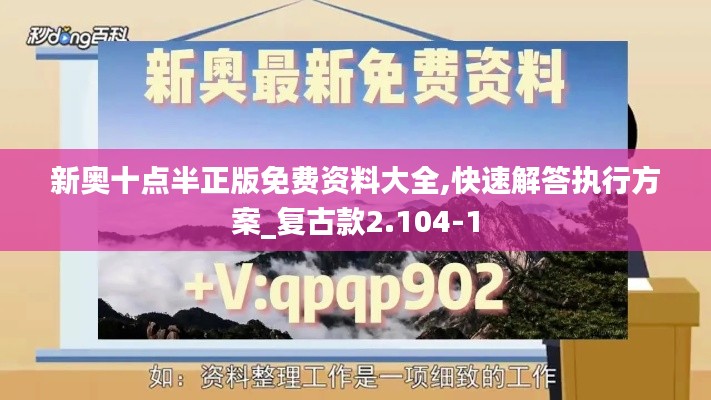 新奧十點半正版免費資料大全,快速解答執(zhí)行方案_復古款2.104-1