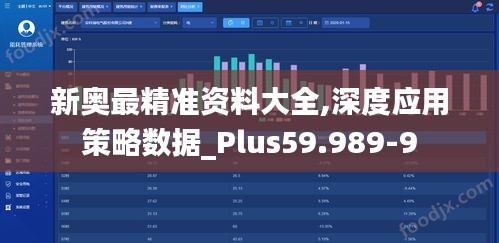 新奧最精準資料大全,深度應用策略數(shù)據(jù)_Plus59.989-9