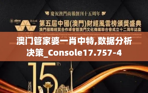 澳門(mén)管家婆一肖中特,數(shù)據(jù)分析決策_(dá)Console17.757-4