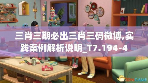 三肖三期必出三肖三碼微博,實(shí)踐案例解析說明_T7.194-4