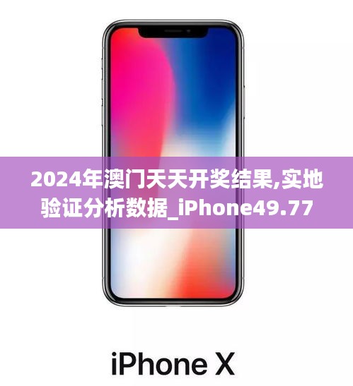 2024年澳門(mén)天天開(kāi)獎(jiǎng)結(jié)果,實(shí)地驗(yàn)證分析數(shù)據(jù)_iPhone49.771-6