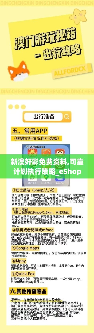 新澳好彩免費(fèi)資料,可靠計劃執(zhí)行策略_eShop150.406-6