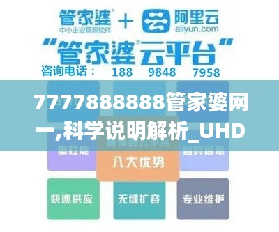 7777888888管家婆網(wǎng)一,科學說明解析_UHD51.463-9