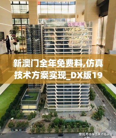 新澳門全年免費料,仿真技術(shù)方案實現(xiàn)_DX版197.641-3