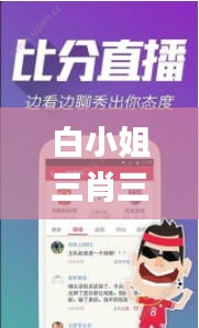 白小姐三肖三期必出一期開獎(jiǎng)2024,實(shí)地評(píng)估數(shù)據(jù)方案_V240.900-4