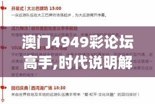 澳門4949彩論壇高手,時(shí)代說明解析_XE版82.313-5