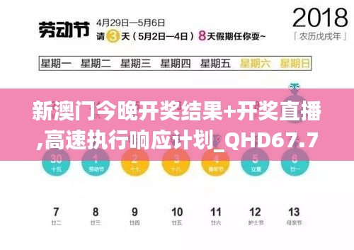 新澳門今晚開獎(jiǎng)結(jié)果+開獎(jiǎng)直播,高速執(zhí)行響應(yīng)計(jì)劃_QHD67.786-9