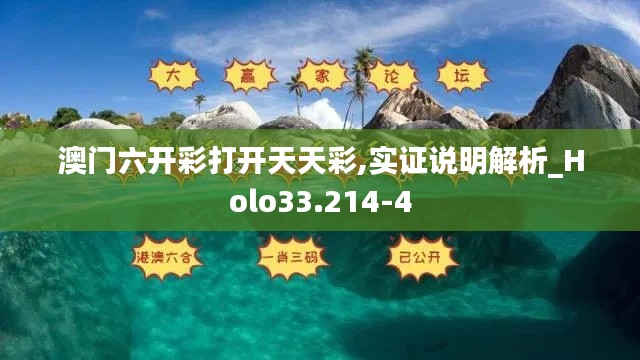 澳門六開彩打開天天彩,實證說明解析_Holo33.214-4
