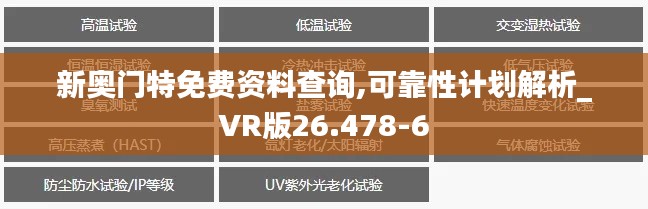 新奧門特免費(fèi)資料查詢,可靠性計(jì)劃解析_VR版26.478-6