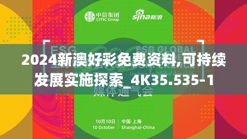 2024新澳好彩免費資料,可持續(xù)發(fā)展實施探索_4K35.535-1