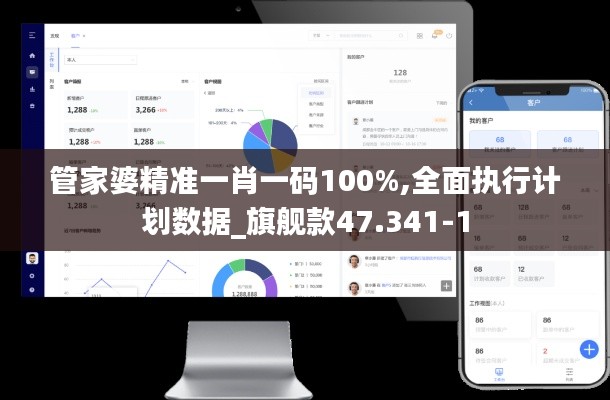 管家婆精準(zhǔn)一肖一碼100%,全面執(zhí)行計(jì)劃數(shù)據(jù)_旗艦款47.341-1