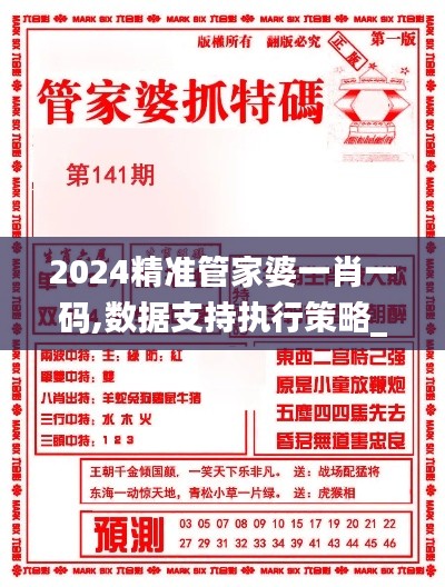 2024精準(zhǔn)管家婆一肖一碼,數(shù)據(jù)支持執(zhí)行策略_3K82.784-2