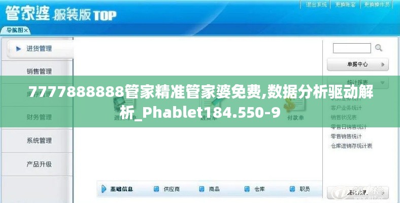 7777888888管家精準(zhǔn)管家婆免費(fèi),數(shù)據(jù)分析驅(qū)動(dòng)解析_Phablet184.550-9