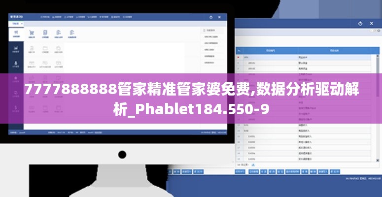 7777888888管家精準(zhǔn)管家婆免費(fèi),數(shù)據(jù)分析驅(qū)動(dòng)解析_Phablet184.550-9