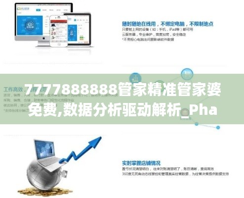 7777888888管家精準(zhǔn)管家婆免費(fèi),數(shù)據(jù)分析驅(qū)動(dòng)解析_Phablet184.550-9