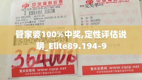 管家婆100%中獎(jiǎng),定性評(píng)估說明_Elite89.194-9