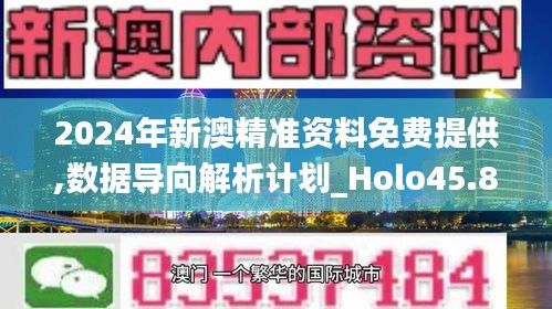 2024年新澳精準(zhǔn)資料免費提供,數(shù)據(jù)導(dǎo)向解析計劃_Holo45.866-6