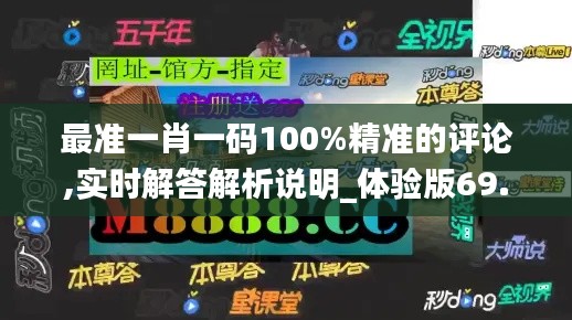 最準一肖一碼100%精準的評論,實時解答解析說明_體驗版69.302-4