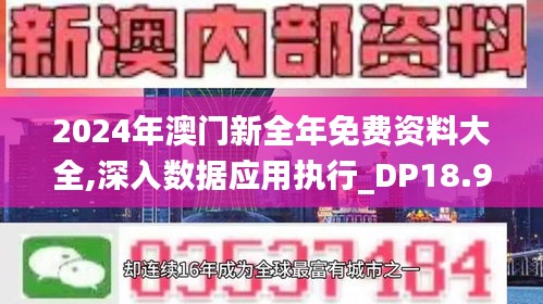 2024年澳門新全年免費資料大全,深入數(shù)據(jù)應(yīng)用執(zhí)行_DP18.985-6