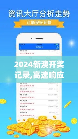 2024新澳開獎記錄,高速響應計劃實施_移動版79.816-4