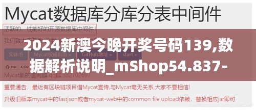 2024新澳今晚開獎(jiǎng)號(hào)碼139,數(shù)據(jù)解析說明_mShop54.837-7