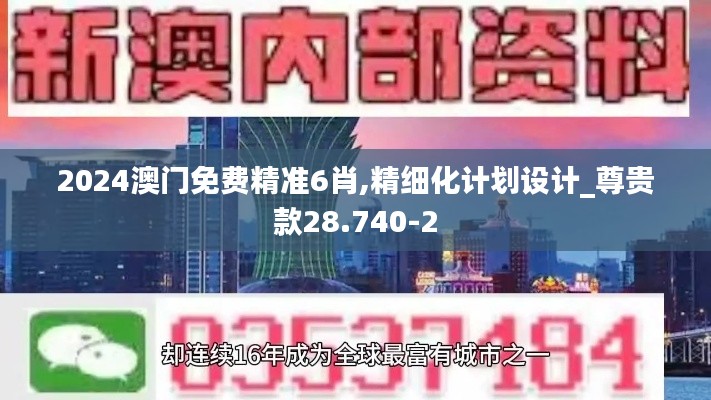 2024澳門免費(fèi)精準(zhǔn)6肖,精細(xì)化計(jì)劃設(shè)計(jì)_尊貴款28.740-2