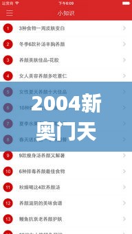 2004新奧門天天開好彩,實效解讀性策略_蘋果版96.853-7