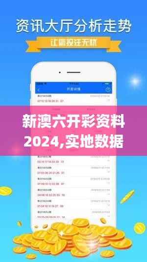新澳六開彩資料2024,實地數(shù)據(jù)驗證實施_MP44.177-7