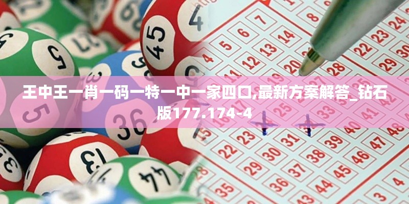 王中王一肖一碼一特一中一家四口,最新方案解答_鉆石版177.174-4