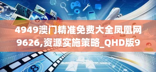 4949澳門(mén)精準(zhǔn)免費(fèi)大全鳳凰網(wǎng)9626,資源實(shí)施策略_QHD版99.662-3