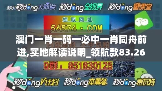 澳門一肖一碼一必中一肖同舟前進,實地解讀說明_領(lǐng)航款83.261-8