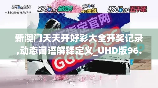 新澳門天天開好彩大全開獎(jiǎng)記錄,動(dòng)態(tài)詞語(yǔ)解釋定義_UHD版96.230-5