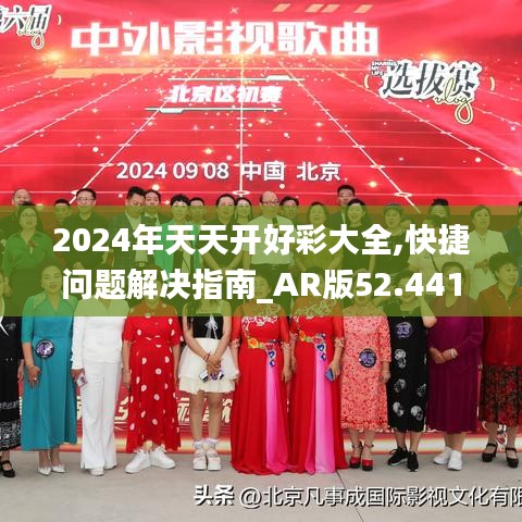 2024年天天開好彩大全,快捷問題解決指南_AR版52.441-8