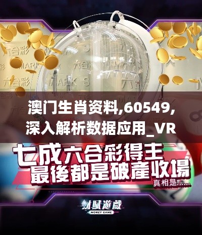 澳門生肖資料,60549,深入解析數(shù)據(jù)應(yīng)用_VR93.972-7