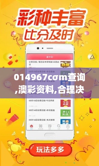014967cσm查詢,澳彩資料,合理決策評審_黃金版6.284-7