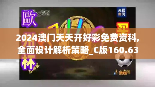 2024澳門天天開好彩免費(fèi)資科,全面設(shè)計(jì)解析策略_C版160.638-4