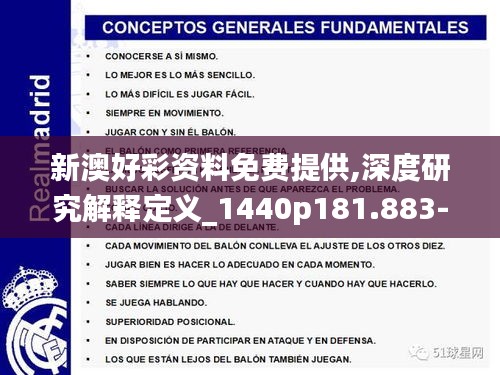 新澳好彩資料免費(fèi)提供,深度研究解釋定義_1440p181.883-2