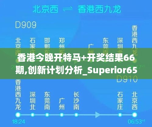 香港今晚開特馬+開獎結果66期,創(chuàng)新計劃分析_Superior65.685-5
