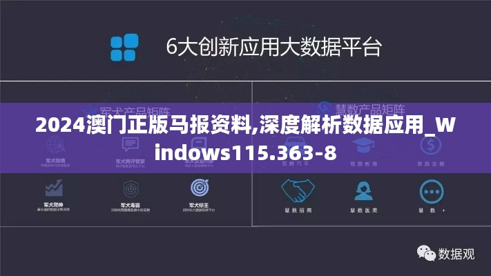 2024澳門正版馬報(bào)資料,深度解析數(shù)據(jù)應(yīng)用_Windows115.363-8
