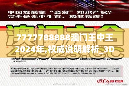 7777788888澳門王中王2024年,權(quán)威說明解析_3D36.364-7