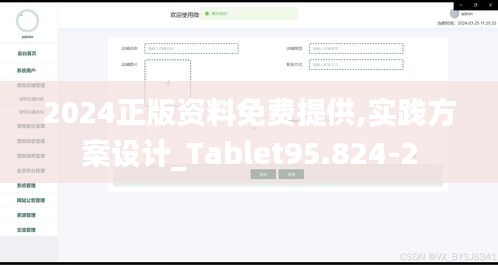 2024正版資料免費(fèi)提供,實(shí)踐方案設(shè)計(jì)_Tablet95.824-2