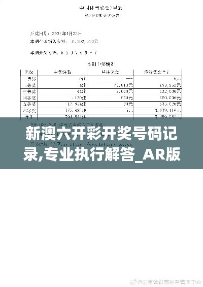 新澳六開(kāi)彩開(kāi)獎(jiǎng)號(hào)碼記錄,專(zhuān)業(yè)執(zhí)行解答_AR版21.382-3