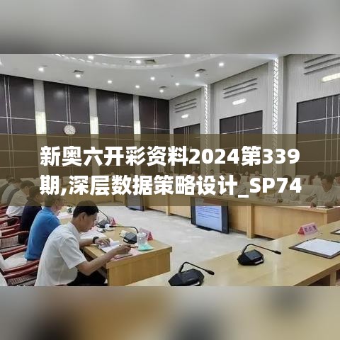 新奧六開彩資料2024第339期,深層數(shù)據(jù)策略設計_SP74.840-5