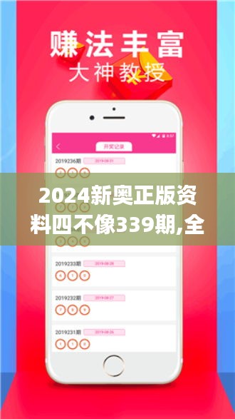 2024新奧正版資料四不像339期,全面數(shù)據(jù)應(yīng)用執(zhí)行_Z14.829-8