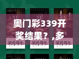奧門彩339開(kāi)獎(jiǎng)結(jié)果？,多元化策略執(zhí)行_9DM71.712-2