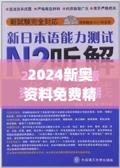 2024新奧資料免費(fèi)精準(zhǔn)資料339期,專(zhuān)家解答解釋定義_創(chuàng)新版62.877-7