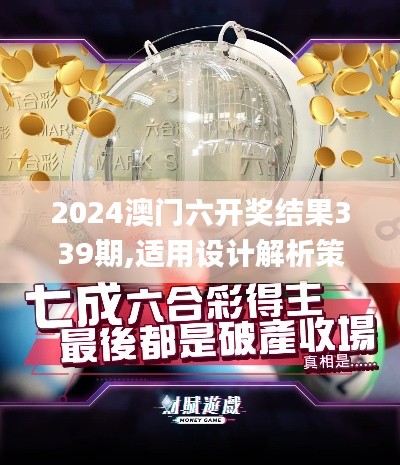 2024澳門六開獎結果339期,適用設計解析策略_BT4.105-9