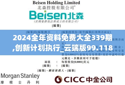2024全年資料免費(fèi)大全339期,創(chuàng)新計(jì)劃執(zhí)行_云端版99.118-5