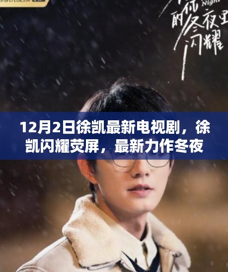 徐凱新劇冬夜繁星12月2日獨家上線，熒屏璀璨啟幕！